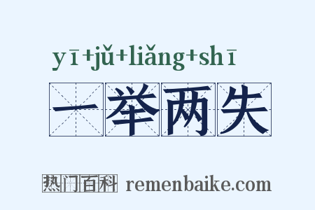 一举两失是什么意思的图片